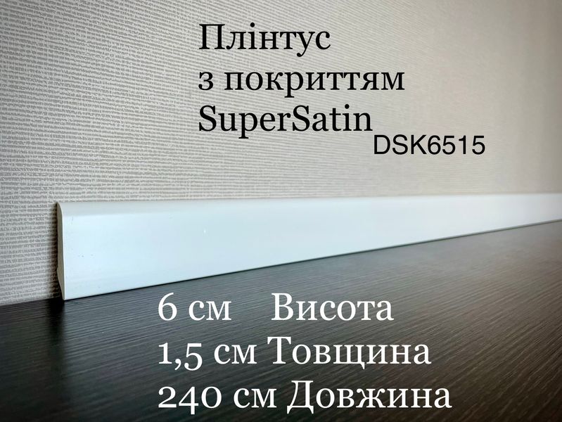 Плінтус дюрополімерний з покриттям SuperSatin Decolux DSK 6515 DSK 6515 фото