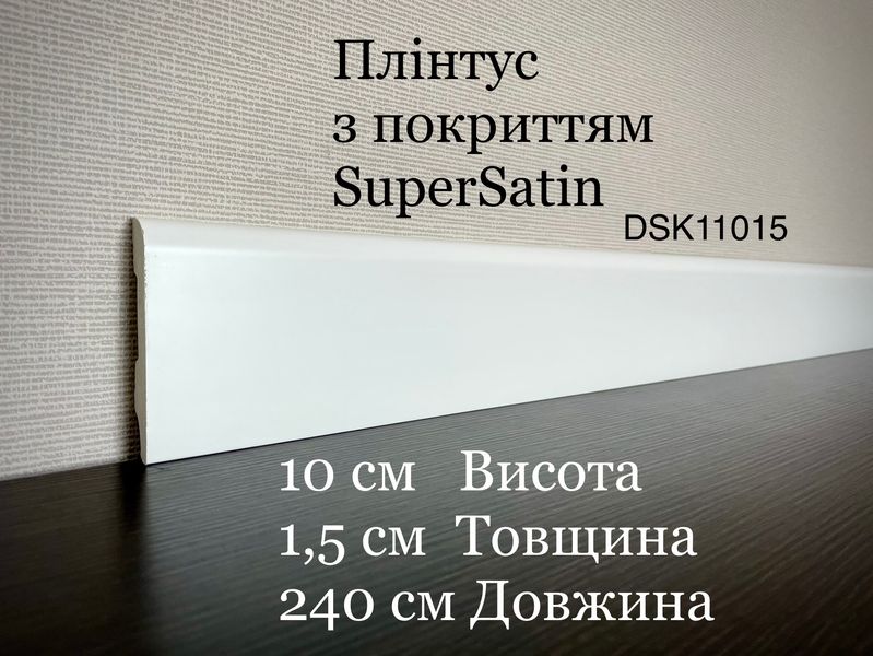 Плінтус дюрополімерний з покриттям SuperSatin Decolux DSK 11015 DSK 11015 фото